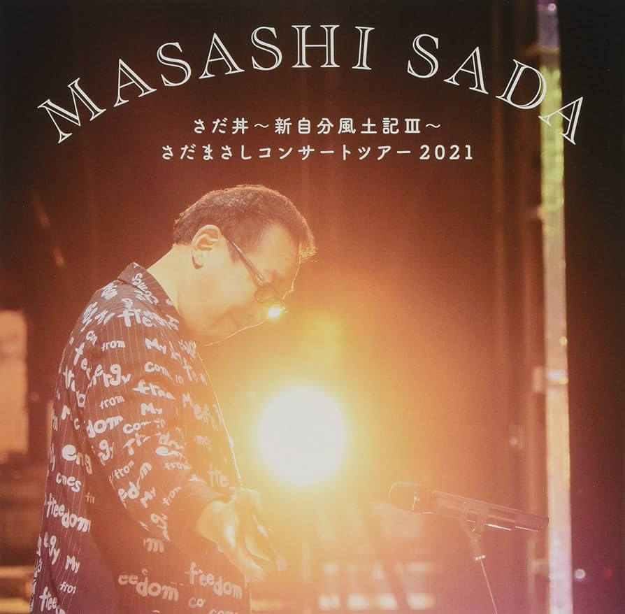 さだまさし　DVD5枚セット Amazon.co.jp: さだ丼～新自分風土記Ⅲ～ さだまさしコンサート